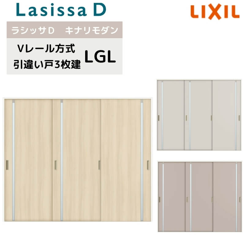 室内引戸 Vレール方式 リクシル ラシッサD キナリモダン 引違い戸 3枚建 AKHT-LGL ノンケーシング枠 2420 W2432mm×H2023mm 引き違い戸 建具 リフォーム DIY