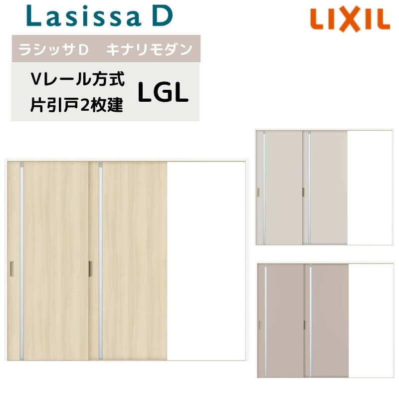 室内引戸 Vレール方式 リクシル ラシッサD キナリモダン 片引戸 2枚建 AKKD-LGL ケーシング付枠 2420 W2432mm×H2023mm 室内引き戸 建具 交換 リフォーム DIY