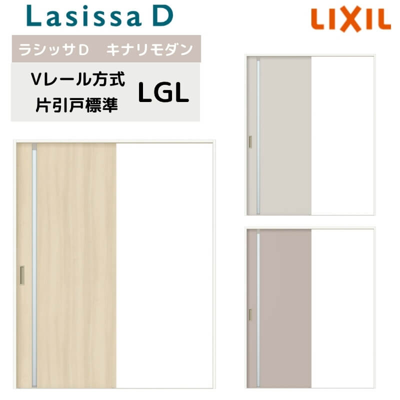 室内引戸 Vレール方式 リクシル ラシッサD キナリモダン 片引戸 標準タイプ AKKH-LGL ノンケーシング枠 1220/1320/1420/1620/1820 鍵付/鍵なし 室内引き戸 DIY