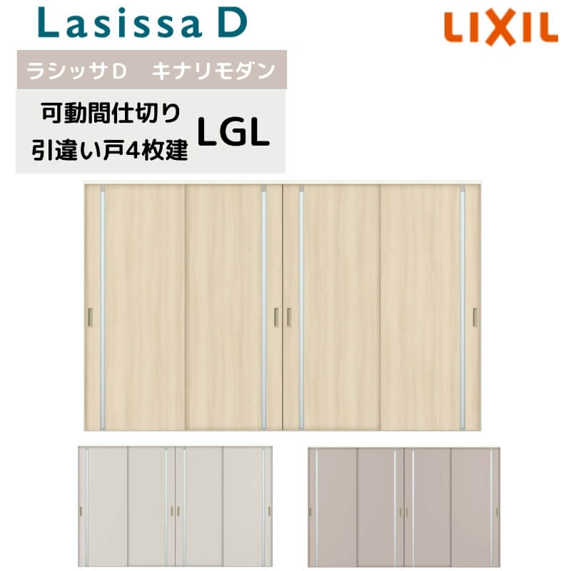 【2月はエントリーでP10倍】 可動間仕切り リクシル ラシッサD キナリモダン 引違い戸 4枚建 AKMHF-LGL ケーシング付枠 3220/3223 室内引き戸 リフォーム DIY