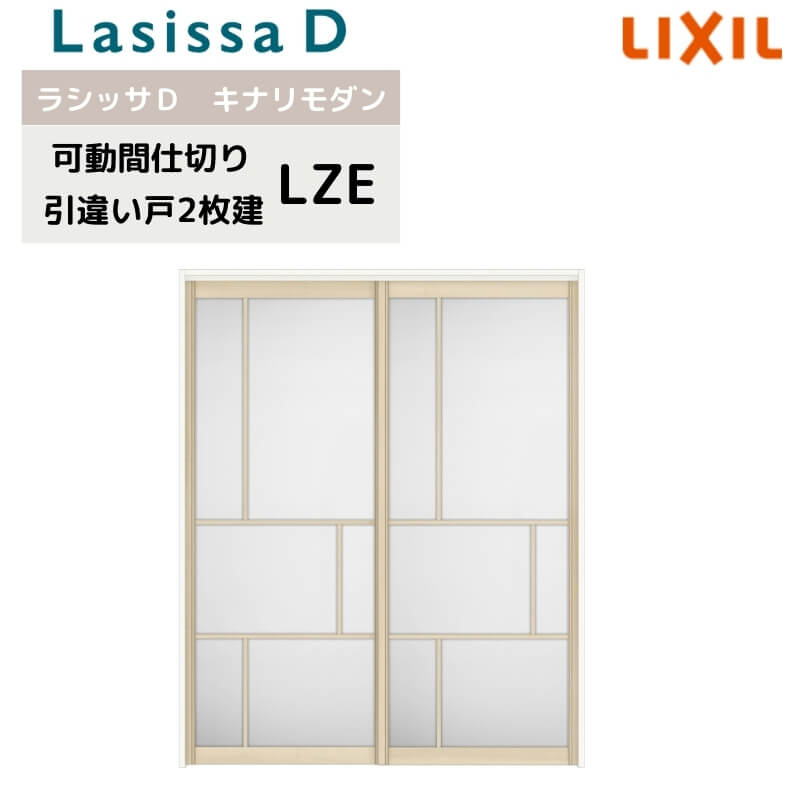 【旧仕様】 可動間仕切り リクシル ラシッサD キナリモダン 引違い戸 2枚建 AKMHH-LZE ケーシング付枠 ..
