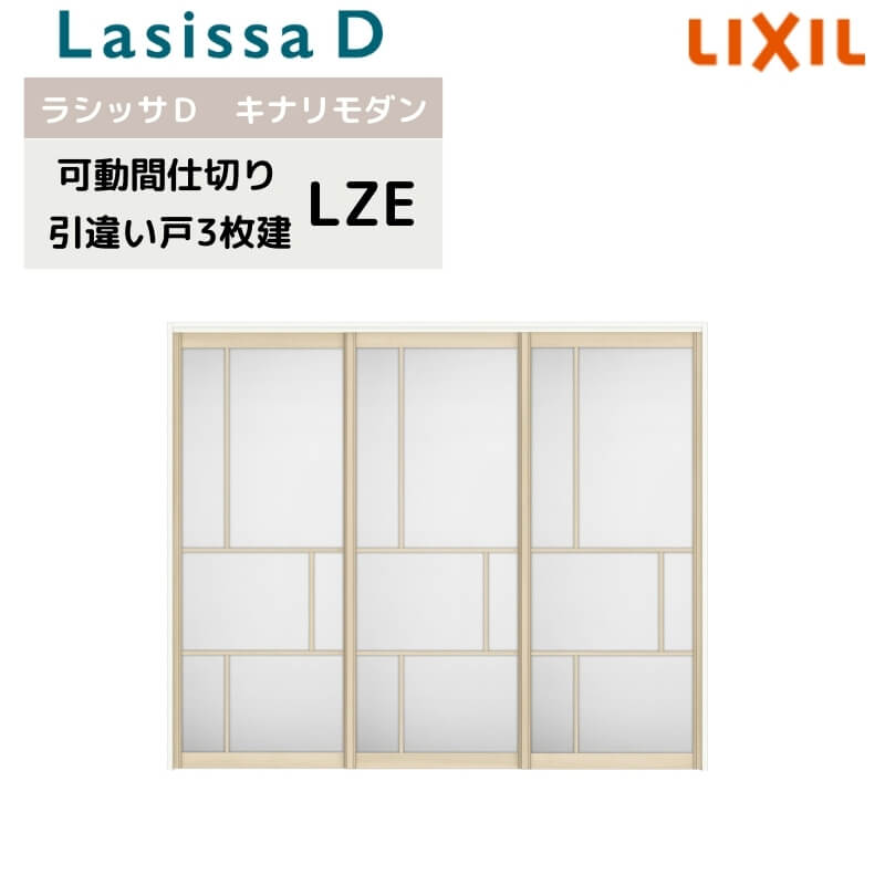 【4月はエントリーでP10倍】 可動間仕切り リクシル ラシッサD キナリモダン 引違い戸 3枚建 AKMHT-LZE ノンケーシング枠 2420/2423 室内引き戸 リフォーム DIY