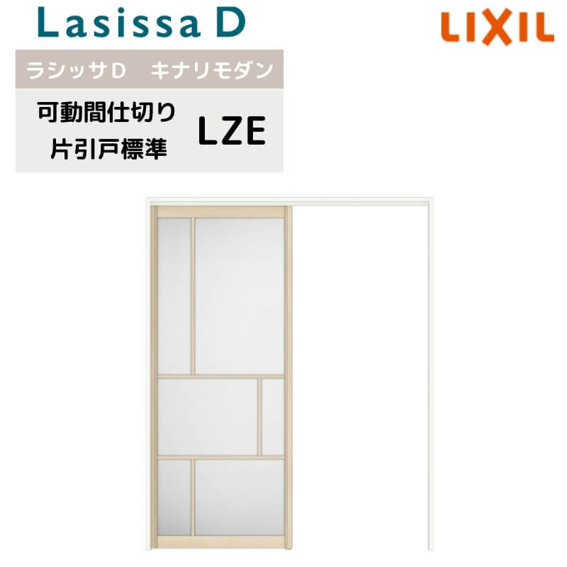 可動間仕切り リクシル ラシッサD キナリモダン 片引戸 標準タイプ AKMKH-LZE ノンケーシング枠 1620/1623 室内引き戸 リフォーム DIY
