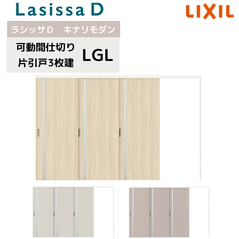 可動間仕切り リクシル ラシッサD キナリモダン 片引戸 3枚建 AKMKT-LGL ノンケーシング枠 3220/3223 ..