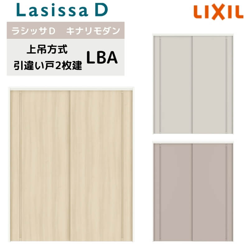 室内引戸 上吊方式 リクシル ラシッサD キナリモダン 引違い戸 2枚建 AKUH-LBA ノンケーシング枠 1620/1820 室内引き戸 DIY