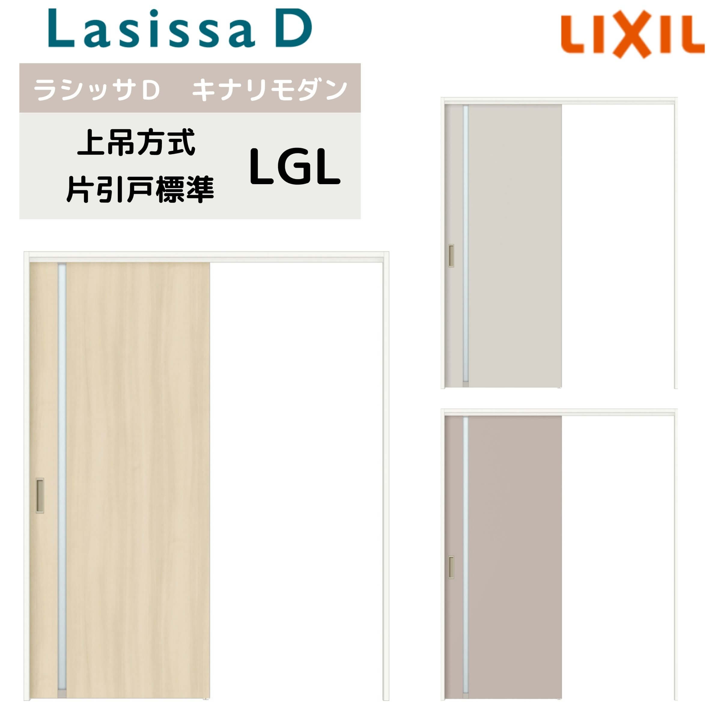 室内引戸 上吊方式 リクシル ラシッサD キナリモダン 片引戸 標準タイプ AKUK-LGL ケーシング付枠 1220/1320/1420/1620/1820 鍵付/鍵なし 室内引き戸 DIY