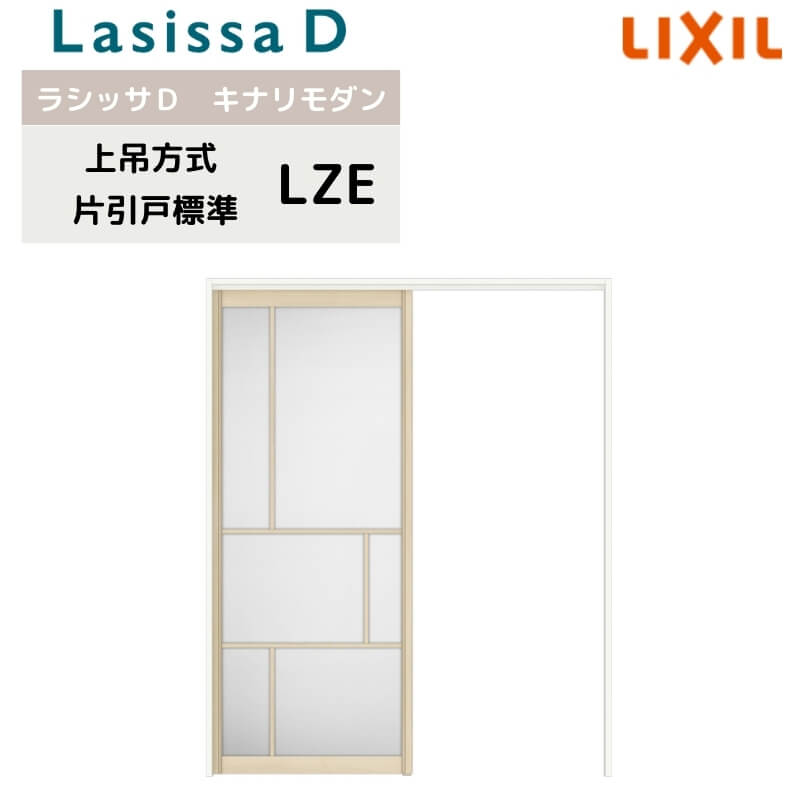 室内引戸 上吊方式 リクシル ラシッサD キナリモダン 片引戸 標準タイプ AKUK-LZE ケーシング付枠 1220/1320/1420/1620/1820 鍵付/鍵なし 室内引き戸 DIY