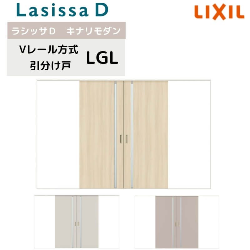 【2月はエントリーでP10倍】 室内引戸 Vレール方式 リクシル ラシッサD キナリモダン 引分け戸 AKWH-LGL ケーシング付枠 3220 W3253mm×H2023mm 引き分け戸 建具 交換 リフォーム DIY