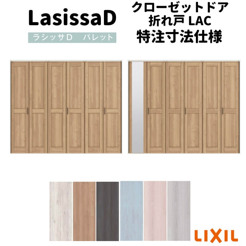 【オーダーサイズ 】リクシル ラシッサD パレット クローゼット 6枚折れ戸 レールタイプ APCF-LAC ノンケーシング枠 W1845～2746mm×H1545～2425mm ミラー付/無