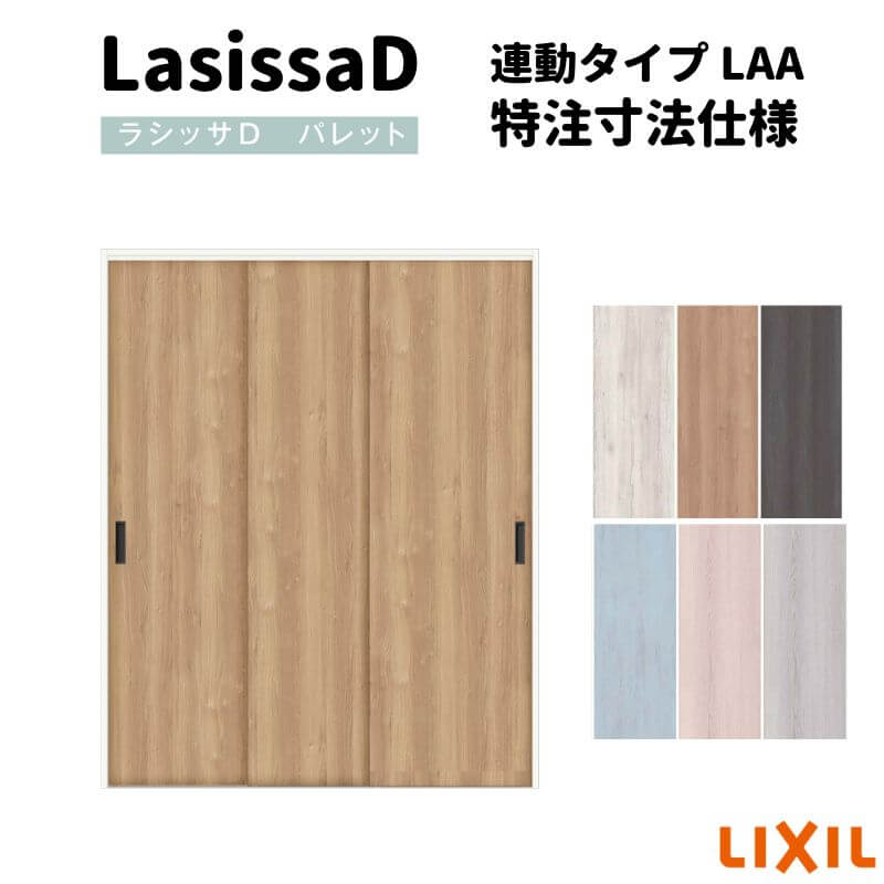 【オーダーサイズ 】リクシル ラシッサD パレット クローゼットドア 連動タイプ APCR-LAA ノンケーシング枠 W1258〜1644mm×H1242〜2023mm