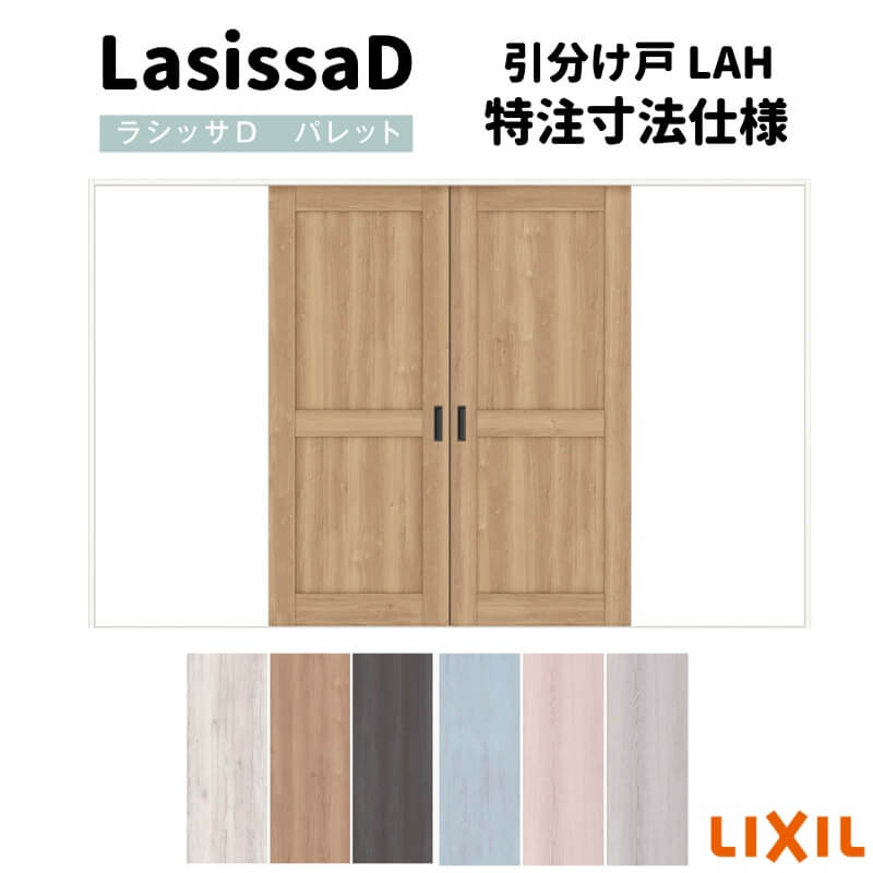【旧仕様】 【オーダーサイズ 】リクシル ラシッサD パレット 可動間仕切り 引戸上吊方式 引分け戸 APM..