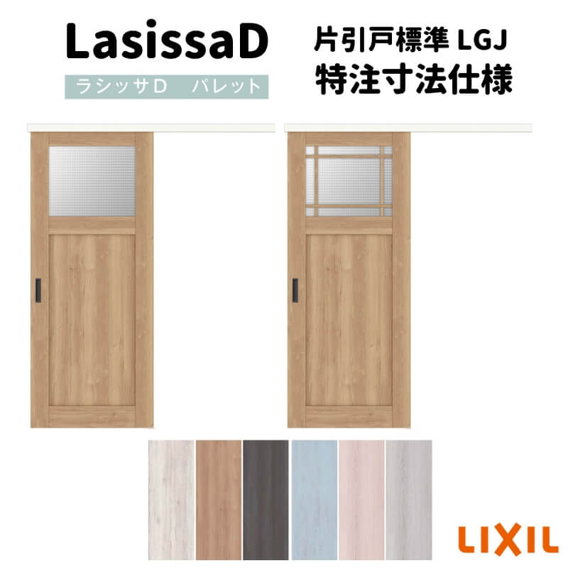 【2月はエントリーでP10倍】 【オーダーサイズ 】リクシル ラシッサD パレット 室内引戸 アウトセット方式 片引戸 標準タイプ APAK-LGJ DW540?990×DH1700?2368mm