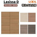 【オーダーサイズ 】リクシル ラシッサD ラテオ Vレール方式 引違い戸 2枚建 ALHH-LAA ケーシング付枠 W912(W1188)~1992mm×H628(H1728)~2425mm