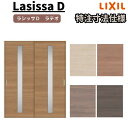 【オーダーサイズ 】リクシル ラシッサD ラテオ Vレール方式 引違い戸 2枚建 ALHH-LGA ケーシング付枠 W1188~1992mm×H1728~2425mm