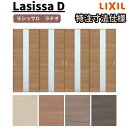 【オーダーサイズ 】リクシル ラシッサD ラテオ 可動間仕切り 引違い戸 4枚建 ALMHF-LGM ノンケーシング枠 W2149~3949mm×H1750~2425mm
