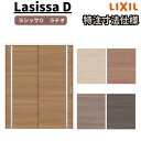 【オーダーサイズ 】リクシル ラシッサD ラテオ 可動間仕切り 引違い戸 2枚建 ALMHH-LGL ケーシング付枠 W1092~1992mm×H1750~2425mm
