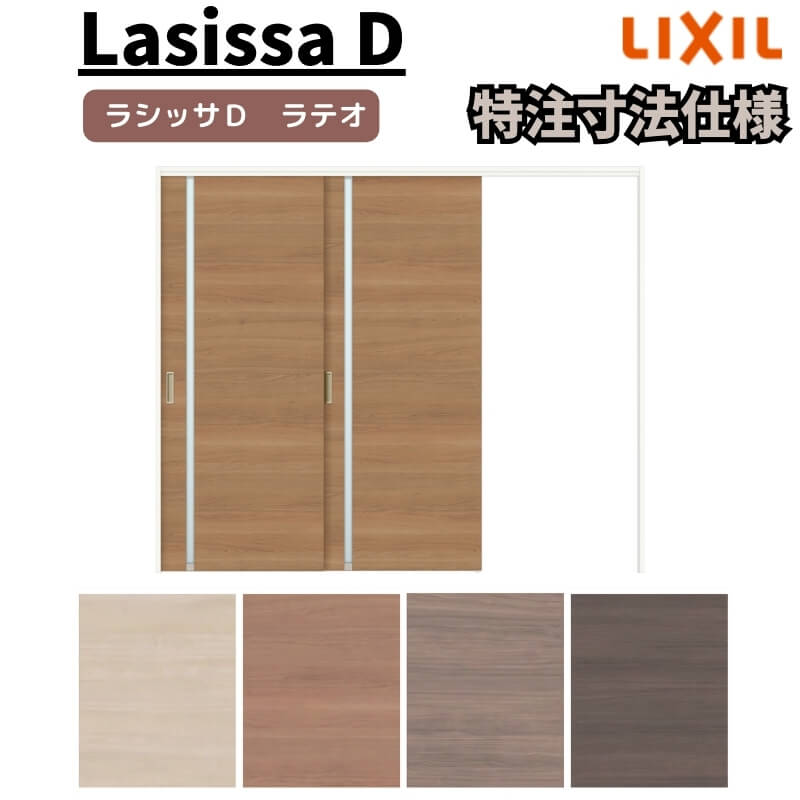 【オーダーサイズ 】リクシル ラシッサD ラテオ 可動間仕切り 片引戸 2枚建 ALMKD-LGL ノンケーシング枠 W1604〜2954mm×H1750〜2425mm