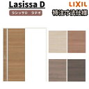 【オーダーサイズ 】リクシル ラシッサD ラテオ 可動間仕切り 片引戸 標準タイプ ALMKH-LGL ケーシング付枠 W1092~1992mm×H1750~2425mm