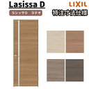 【オーダーサイズ 】リクシル ラシッサD ラテオ 室内ドア 標準ドア ALTH-LGL ケーシング付枠 W597~957mm×H1740~2425mm