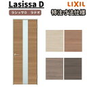 【オーダーサイズ 】リクシル ラシッサD ラテオ 室内ドア 標準ドア ALTH-LGM ノンケーシング枠 W597~957mm×H1740~2425mm