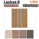 【オーダーサイズ 】リクシル ラシッサD ラテオ Vレール方式 引分け戸 ALWH-LGL ケーシング付枠 W2341~3949mm×H1728~2425mm