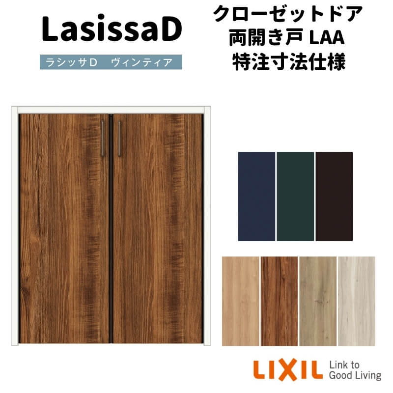 【オーダーサイズ 】リクシル ラシッサD ヴィンティア クローゼットドア 両開き戸 AVCH-LAA ケーシング付枠 階段下タイプ W553〜1188mm×H524〜878mm