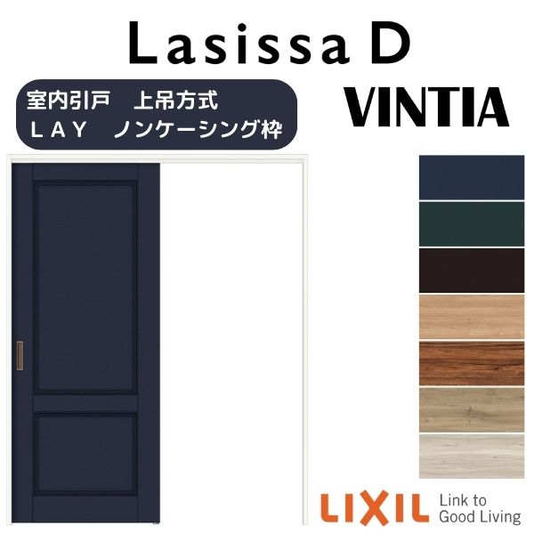 【旧仕様】 室内引戸 上吊方式 標準タイプ 片引き戸 ラシッサD ヴィンティア LAY ノンケーシング枠 122..
