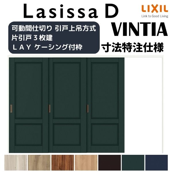 【旧仕様】 【オーダーサイズ 】リクシル ラシッサD ヴィンティア 可動間仕切り 片引戸 3枚建 AVMKT-LA..