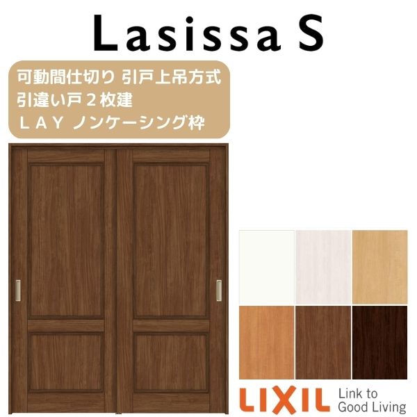 【2月はエントリーでP10倍】 可動間仕切り 引き違い戸 2枚建 引戸上吊方式 ラシッサS パネルタイプ LAY ノンケーシング枠 1620/1623 リクシル トステム 室内引戸 引違い戸 リフォーム DIY