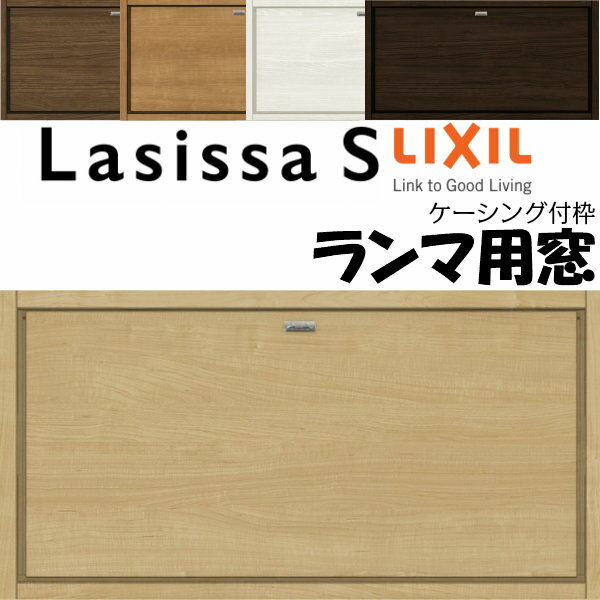 【2月はエントリーでP10倍】 リクシル 室内窓 ラシッサS LAB ケーシング付枠 0704 W780×H401mm ランマ用窓 LIXIL トステム 室内用サッシ 窓 建具 リフォーム DIY