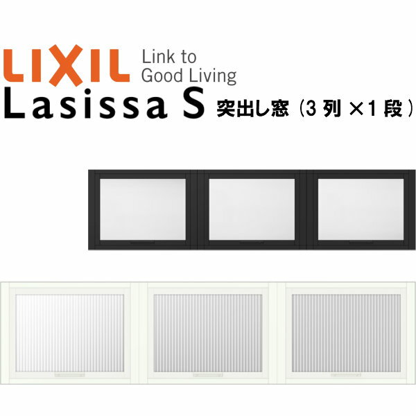 リクシル 室内窓 ラシッサS デコマド 突出し窓×3+枠(両側壁納まり) LGB 3列×1段 窓台設置 W1688×H430mm LIXIL トステム 室内用サッシ 窓 DIY