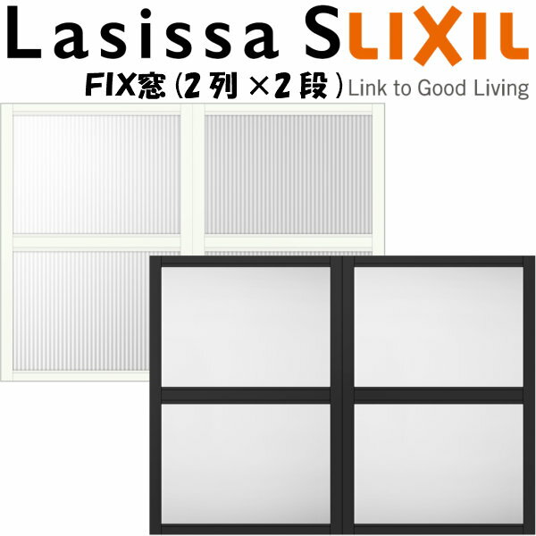 【4月はエントリーでP10倍】 リクシル 室内窓 ラシッサS デコマド FIX窓×4+枠(両側壁納まり) LGA 2列×2段 窓台設置 W1132×H825mm LIXIL トステム 室内用サッシ 窓 DIY