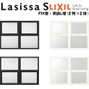 【11月はエントリーでP10倍】 リクシル 室内窓 ラシッサS デコマド FIX窓×2+突出し窓×2+枠(両側壁納まり) LGB 2列×2段 窓台設置 W1132×H825mm LIXIL トステム 室内用サッシ 窓 DIY