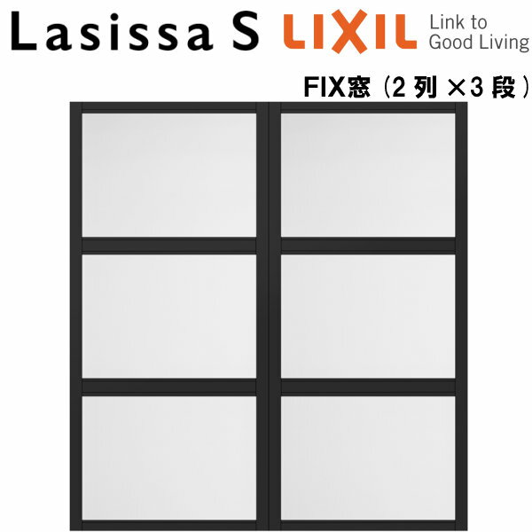リクシル 室内窓 ラシッサS デコマド FIX窓×6+枠(両側壁納まり) LGA 2列×3段 窓台設置 W1132×H1220mm LIXIL トステム 室内用サッシ 窓 DIY