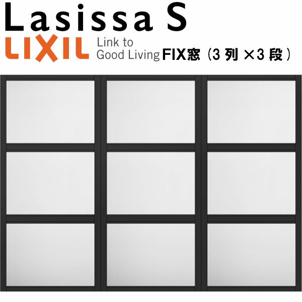 【4月はエントリーでP10倍】 リクシル 室内窓 ラシッサS デコマド FIX窓×9+枠(両側壁納まり) LGA 3列×3段 窓台設置 W1688×H1220mm LIXIL トステム 室内用サッシ 窓 DIY