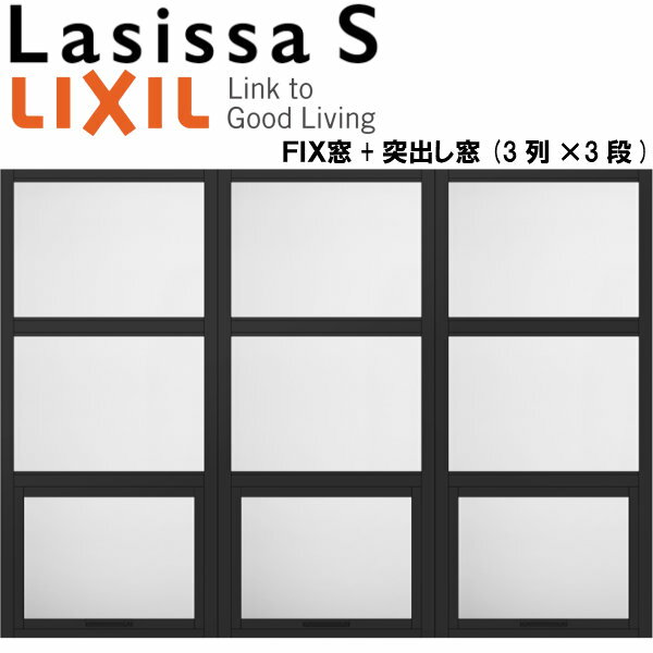 リクシル 室内窓 ラシッサS デコマド FIX窓×6+突出し窓×3+枠(両側壁納まり) LGB 3列×3段 窓台設置 W1688×H1220mm LIXIL トステム 室内用サッシ 窓 DIY