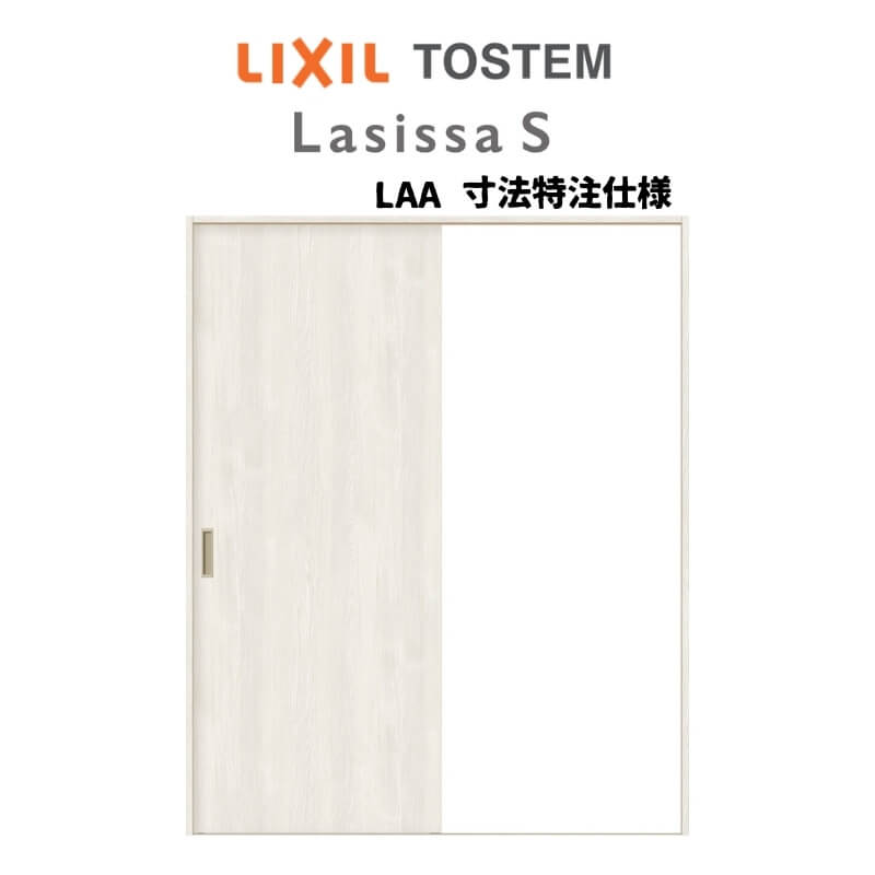 オーダーサイズ リクシル ラシッサS 室内引戸 Vレール方式 片引戸標準タイプ ASKH-LAA ノンケーシング枠 W912(W1188)〜1992mm×H628(H1728)〜2425mm