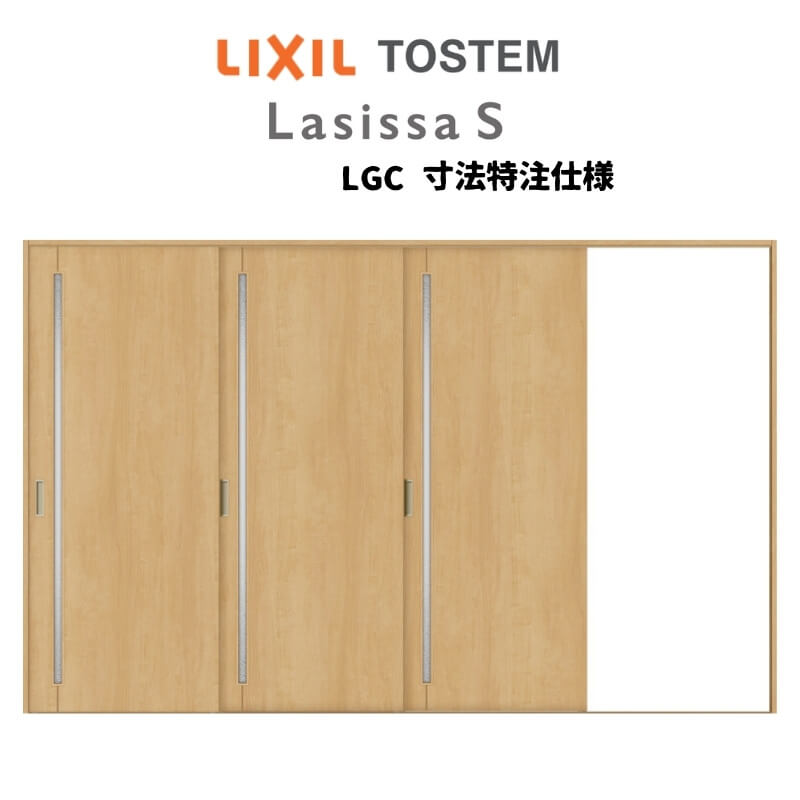 オーダーサイズ リクシル ラシッサS 室内引戸 Vレール方式 片引戸3枚建 ASKT-LGC ノンケーシング枠 W2308〜3916mm×H1728〜2425mm