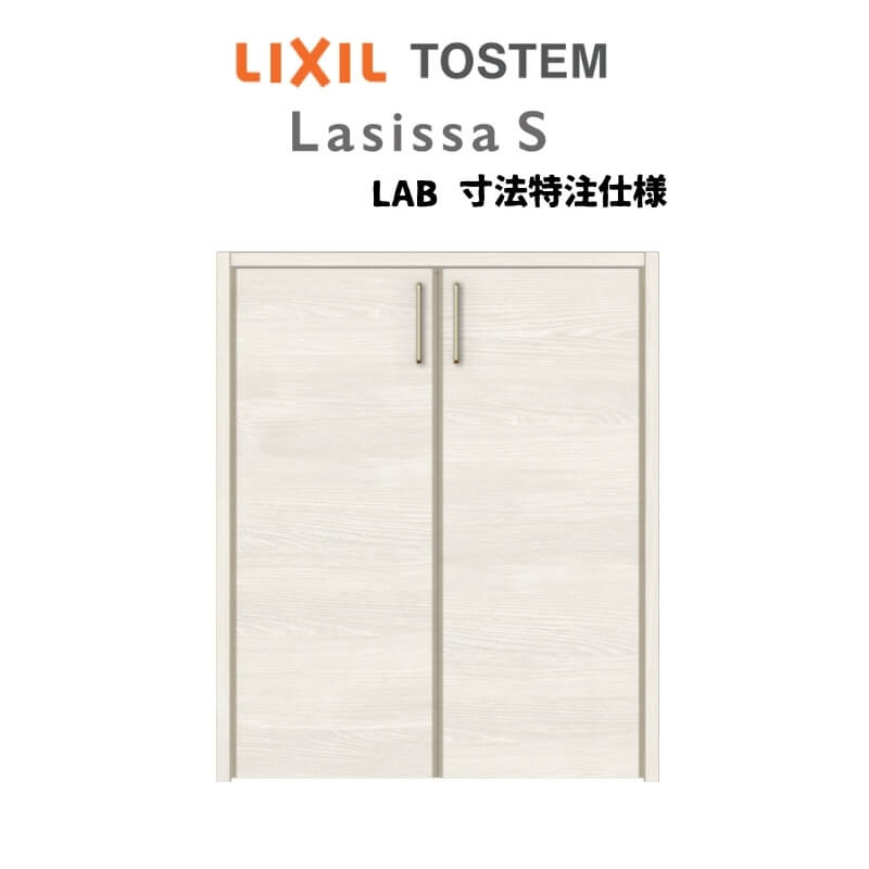 オーダーサイズ リクシル ラシッサS クローゼットドア 両開き戸 LAB ノンケーシング枠 階段下タイプ W553〜1188mm×H524〜878mm リフォーム DIY