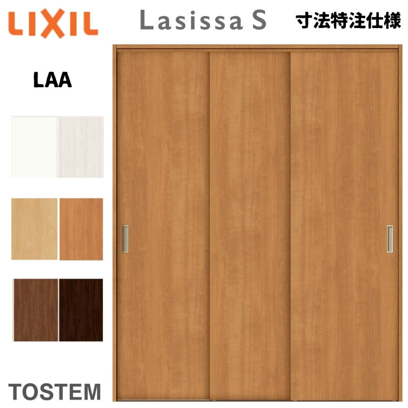 【旧仕様】 オーダーサイズ リクシル ラシッサS クローゼットドア 引戸 連動タイプ LAA ノンケーシング..