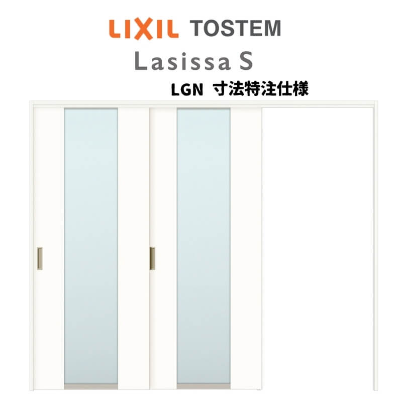 オーダーサイズ リクシル ラシッサS 可動間仕切り 引戸上吊方式 片引戸2枚建 ASMKD-LGN ケーシング付枠..