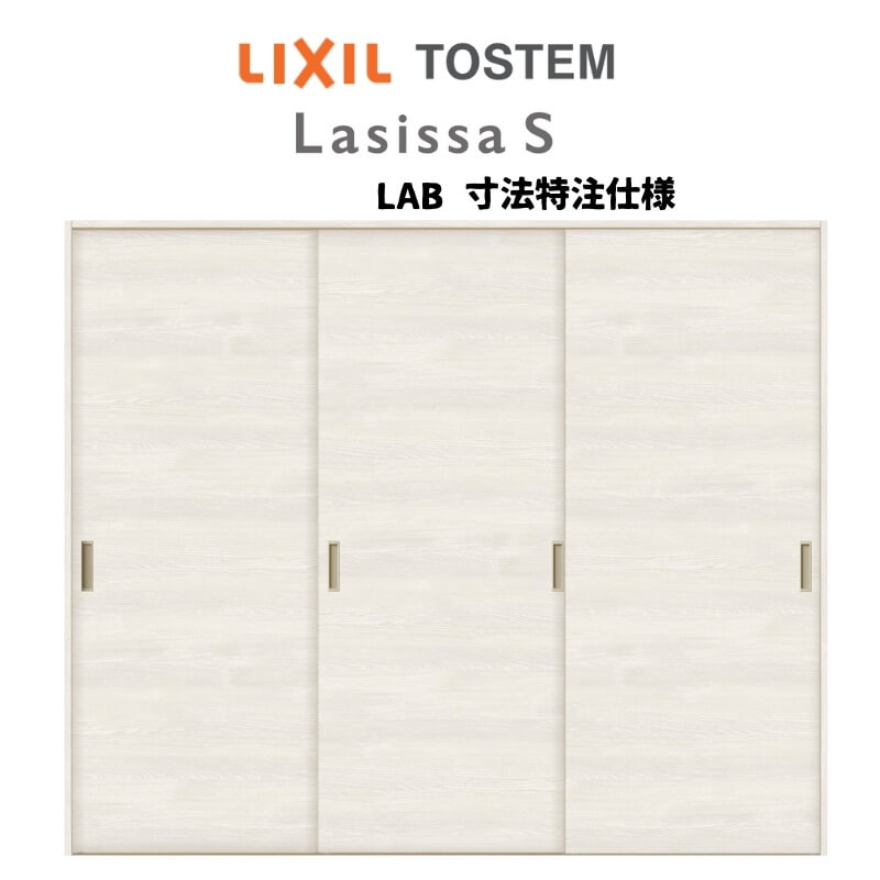 オーダーサイズ リクシル ラシッサS 可動間仕切り 上吊方式 引違い戸3枚建 ASMHT-LAB ノンケーシング枠 W1604〜2954mm×H1750〜2425mm