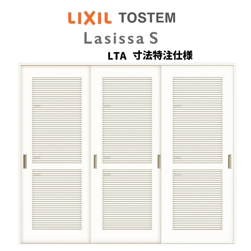 オーダーサイズ リクシル ラシッサS 可動間仕切り 上吊方式 引違い戸3枚建 ASMHT-LTA ノンケーシング枠 W1604〜2954mm×H1750〜2425mm