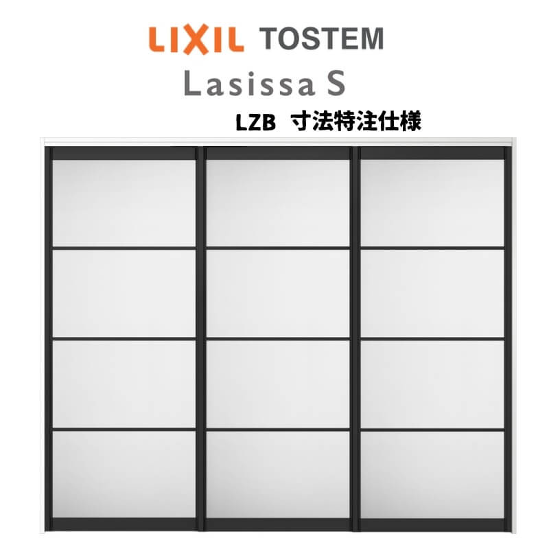 オーダーサイズ リクシル ラシッサS 可動間仕切り 上吊方式 引違い戸3枚建 ASMHT-LZB ノンケーシング枠 W1604〜2954mm×H1750〜2425mm