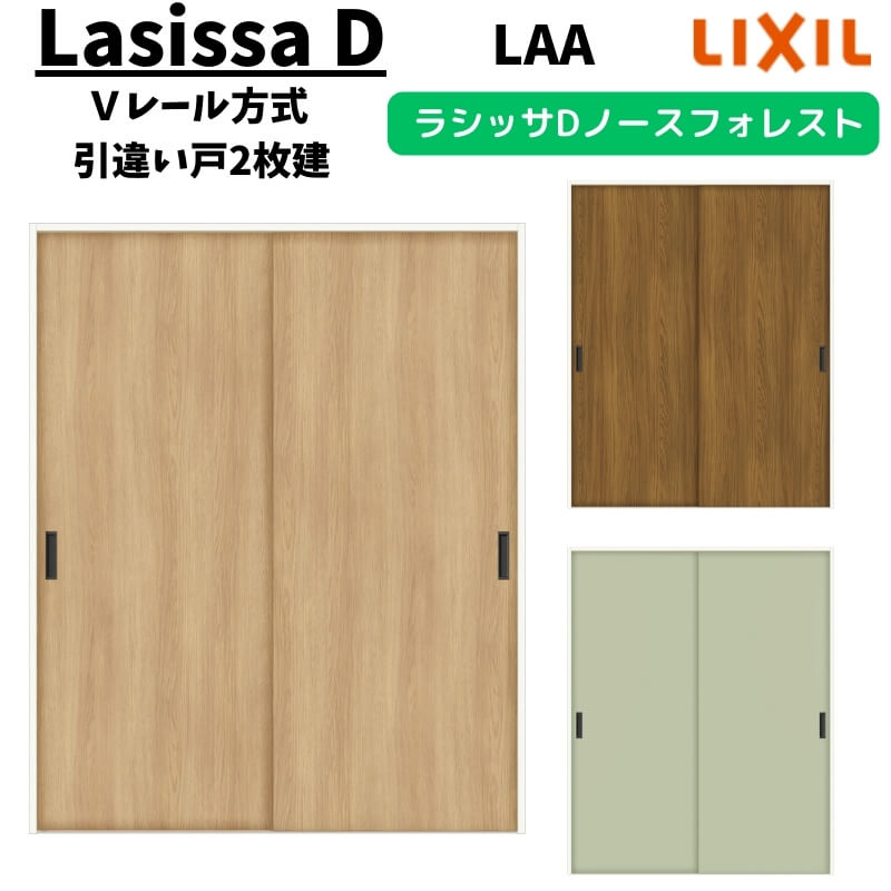 【2月はエントリーでP10倍】 室内引戸 1620 1820 ラシッサD ノースフォレスト Vレール方式 引違い戸2枚建 ANHH-LAA ノンケーシング枠 LIXIL リクシル 建具 交換 リフォーム DIY