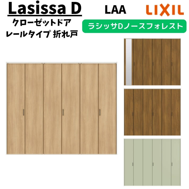 クローゼットドア 6枚 2423/2623/27M23 ラシッサD ノースフォレスト 折れ戸 レールタイプ ANCF-LAA ノ..