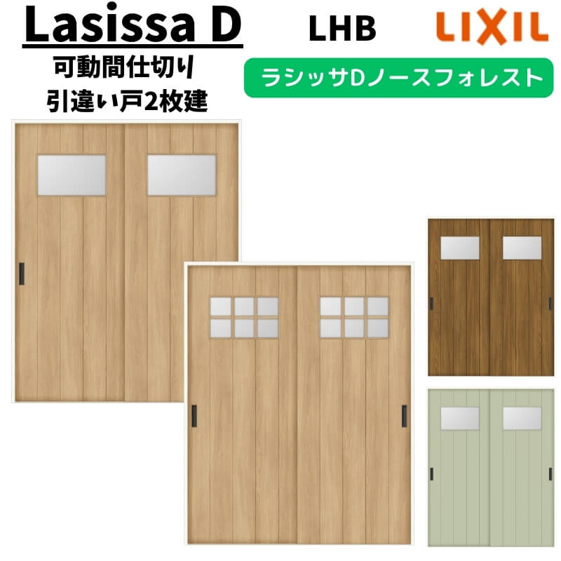 可動間仕切り 1620/1623 ラシッサD ノースフォレスト 引戸上吊方式 引違い戸2枚建 ANMHH-LHB ノンケー..