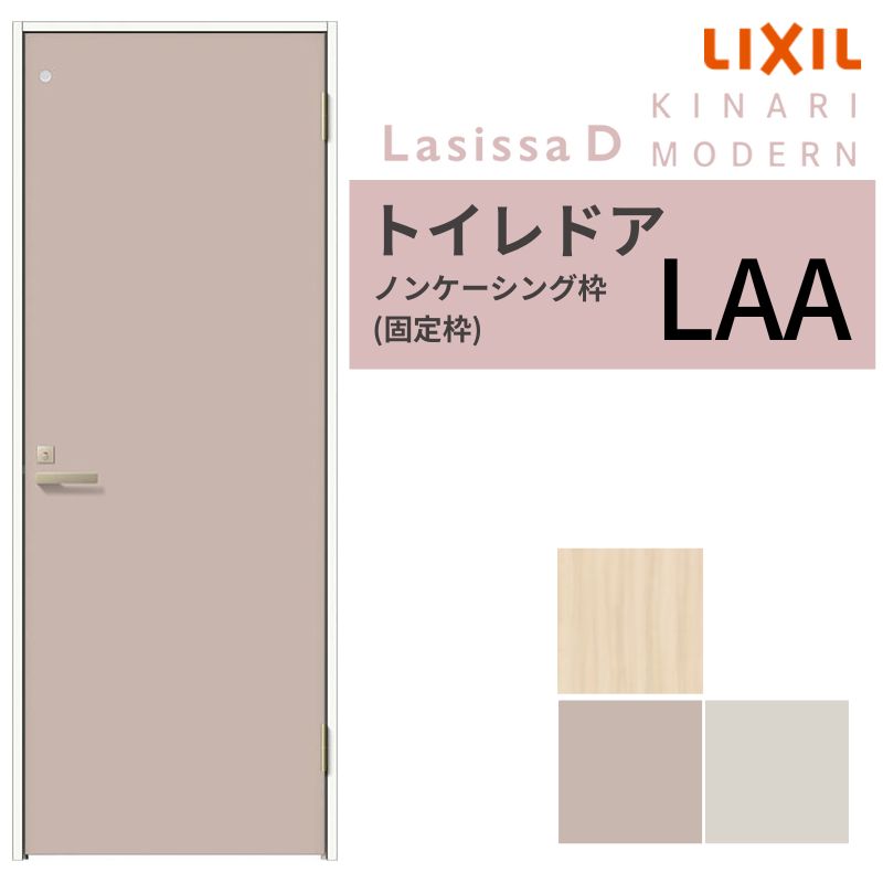 LIXIL トイレドア ラシッサD キナリモダン ノンケーシング枠 LAA 片開き 旗丁番仕様 採光窓/鍵付き 055..