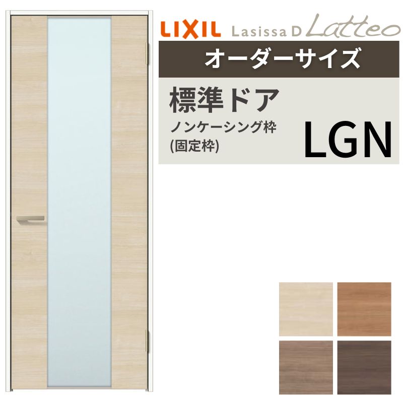 【オーダーサイズ 】リクシル ラシッサD ラテオ 室内ドア 標準ドア ALTH-LGN ノンケーシング枠 W597〜9..