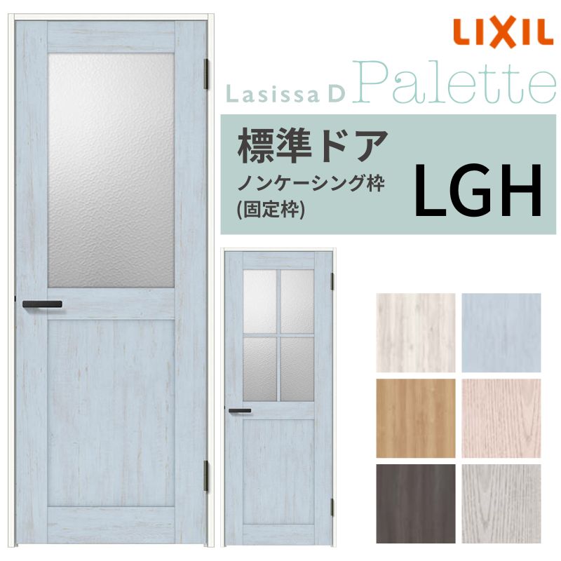 LIXIL 室内ドア ラシッサD パレット ノンケーシング枠 LGH 片開き 旗丁番仕様 錠付き/錠なし 05520/0620/06520/07720/0820/0920 ガラスタイプ リクシル 建具 DIY